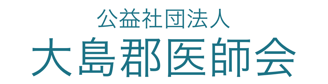 大島郡医師会